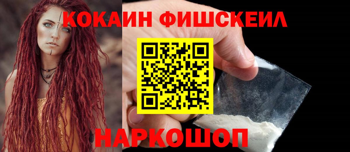 КОКАИН FishScale Новозыбков